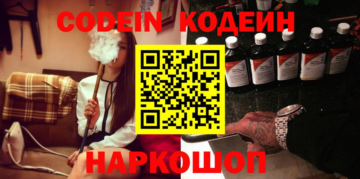 Кодеин Purple Drank  Вход с VPN  Ставрополь  Кодеиновый сироп Lean Purple Drank 